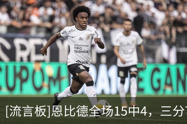 [流言板]恩比德全场15中4，三分7中2得到13分11篮板6助攻2抢断3盖帽